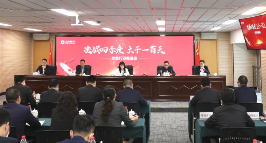 开足马力 竭尽全力 以务实担当奋力为全市经济社会发展大局贡献法人金融力量 ——达州银行召开“决战四季度、大干一百天”攻坚行动推进会